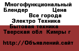Russell Hobbs Многофункциональный Блендер 23180-56 › Цена ­ 8 000 - Все города Электро-Техника » Бытовая техника   . Тверская обл.,Кимры г.